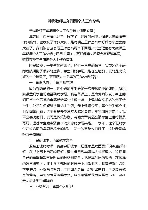 特岗教师三年期满个人工作总结