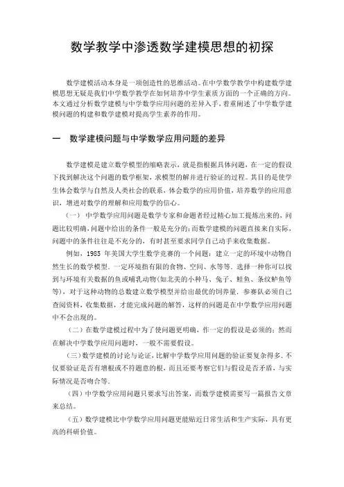 中学数学教学中渗透数学建模思想的初探
