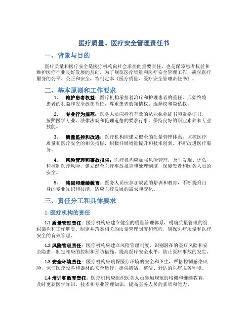 医疗质量、医疗安全管理责任书