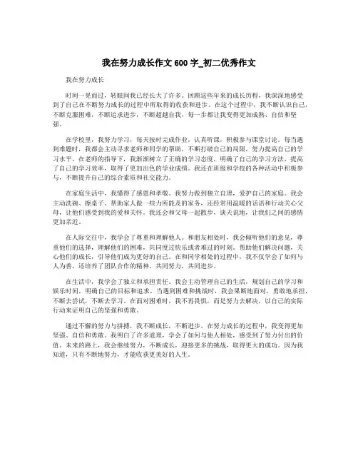 我在努力成长作文600字_初二优秀作文