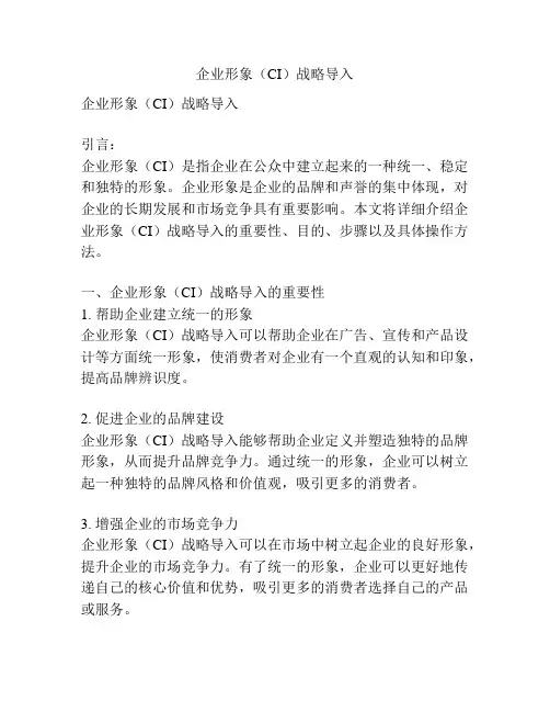企业形象(CI)战略导入