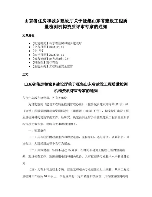 山东省住房和城乡建设厅关于征集山东省建设工程质量检测机构资质评审专家的通知