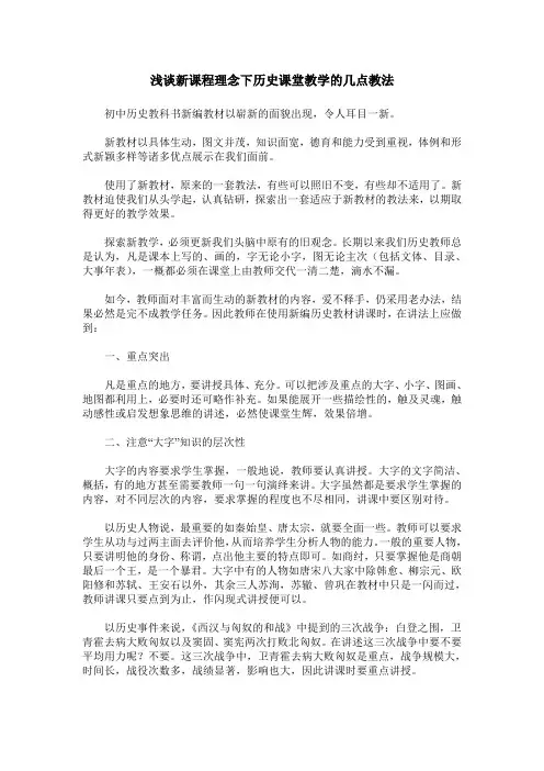 浅谈新课程理念下历史课堂教学的几点教法