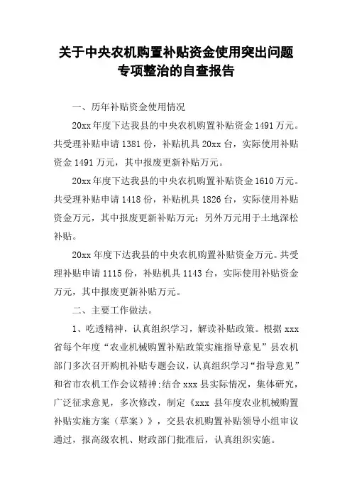 关于中央农机购置补贴资金使用突出问题专项整治的自查报告