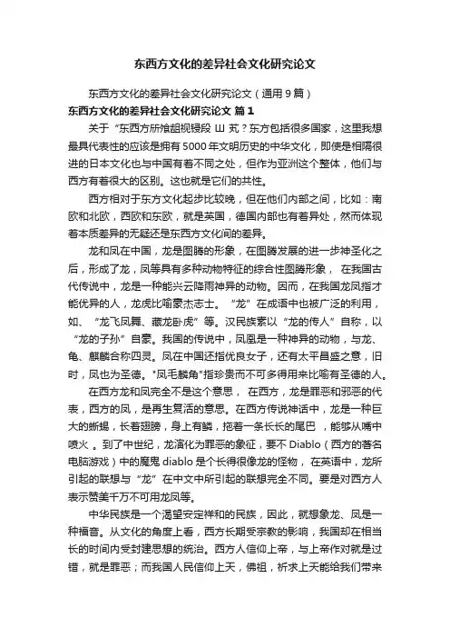 东西方文化的差异社会文化研究论文