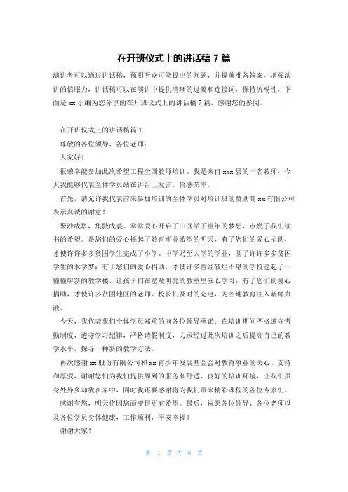 在开班仪式上的讲话稿7篇