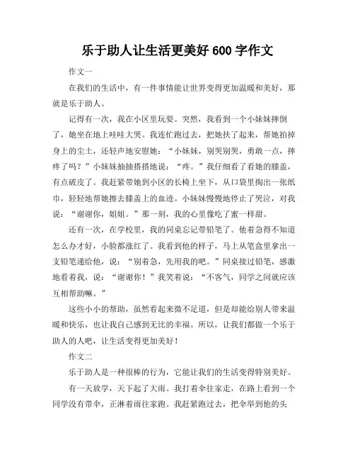 乐于助人让生活更美好600字作文