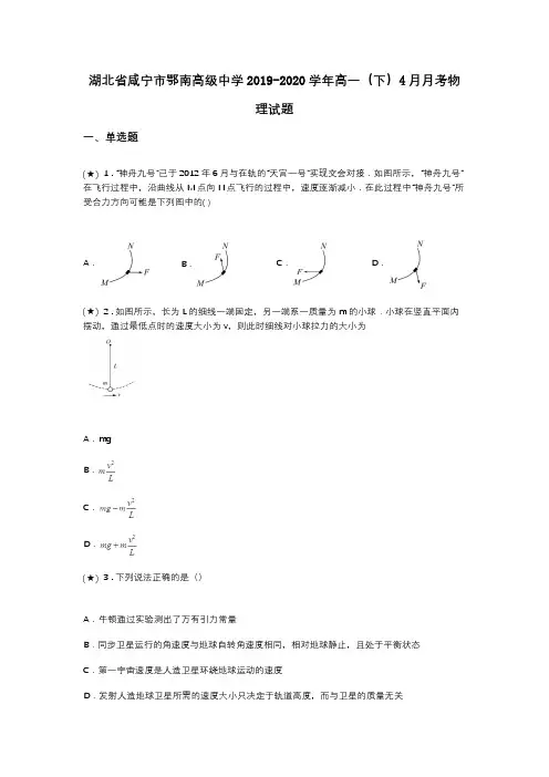 湖北省咸宁市鄂南高级中学2019-2020学年高一(下)4月月考物理试题(word无答案)