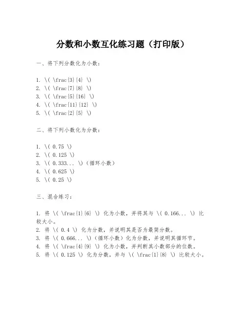 分数和小数互化练习题(打印版)