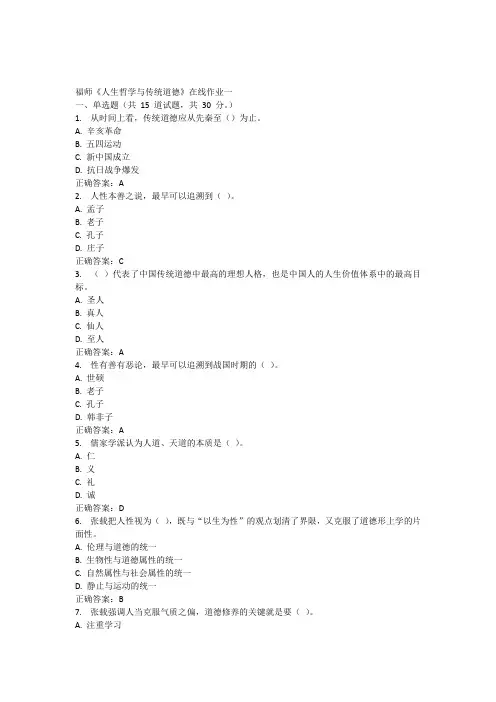 15春福师《人生哲学与传统道德》在线作业一