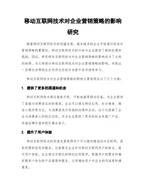 移动互联网技术对企业营销策略的影响研究