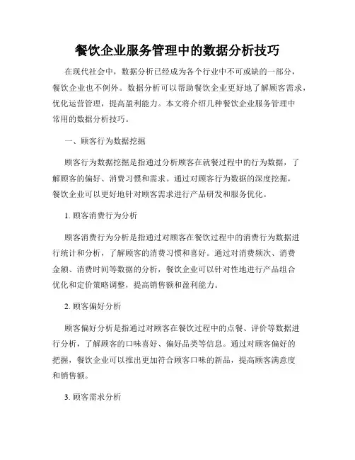 餐饮企业服务管理中的数据分析技巧