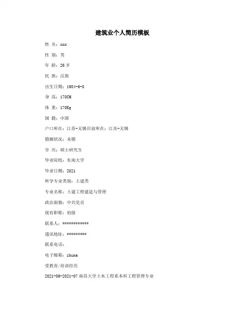 建筑业个人简历模板