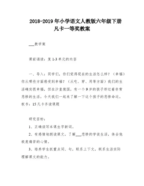2018-2019年小学语文人教版六年级下册凡卡一等奖教案