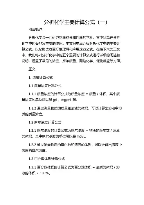 分析化学主要计算公式(一)