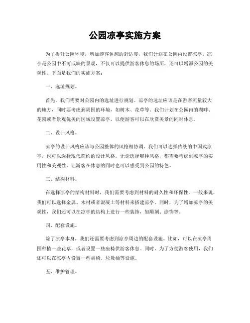 公园凉亭实施方案