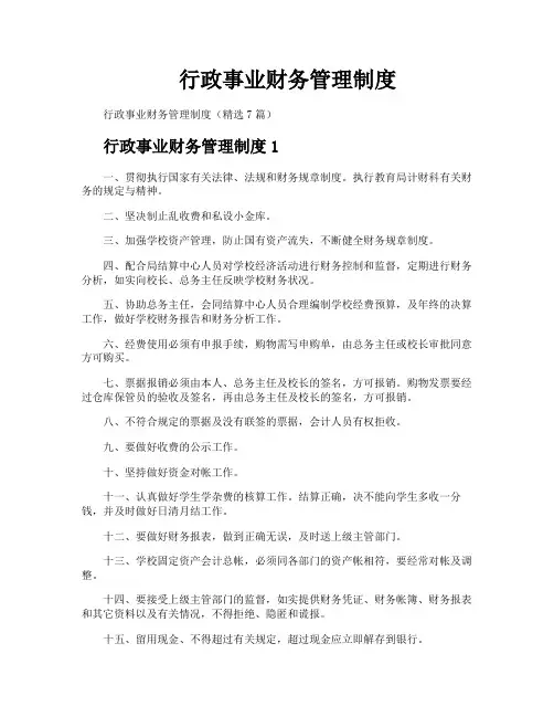 行政事业财务管理制度