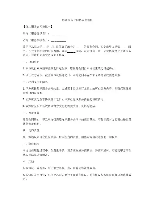 终止服务合同协议书模板