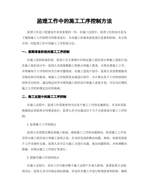 监理工作中的施工工序控制方法