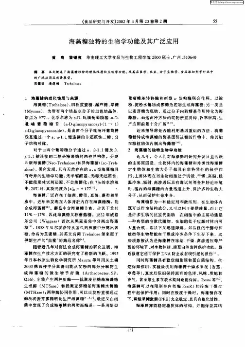 海藻糖独特的生物学功能及其广泛应用