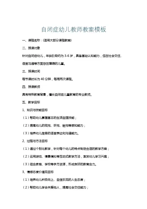 自闭症幼儿教师教案模板