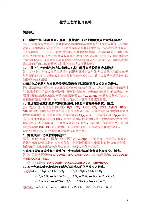 化学工艺学复习资料