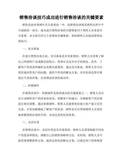 销售洽谈技巧成功进行销售洽谈的关键要素