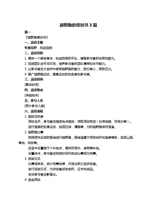 越野跑的策划书3篇