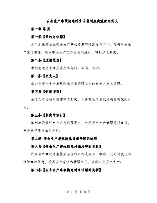 安全生产事故隐患排查治理制度实施细则范文（三篇）