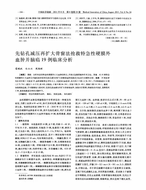 先钻孔减压再扩大骨窗法抢救特急性硬膜外血肿并脑疝19例临床分析