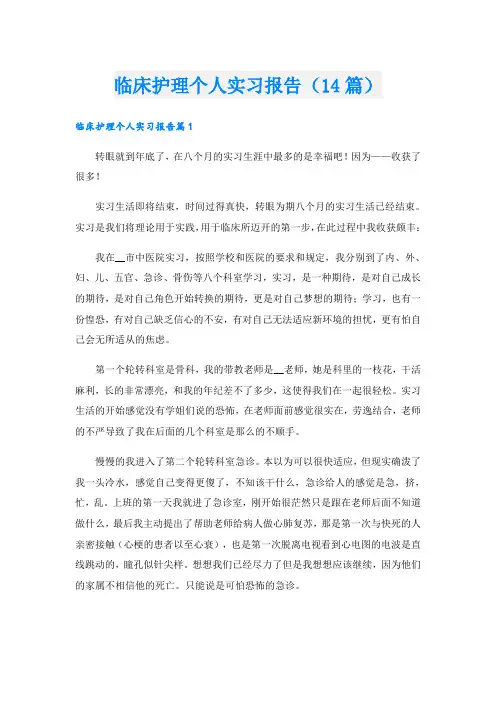 临床护理个人实习报告(14篇)