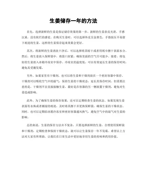 生姜储存一年的方法