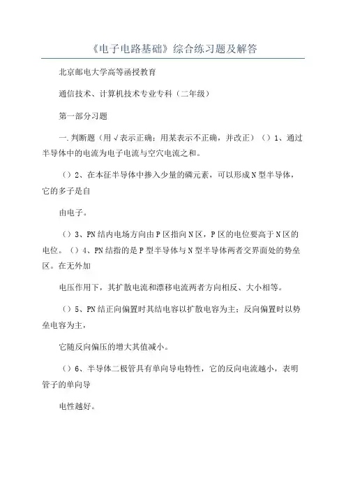 《电子电路基础》综合练习题及解答