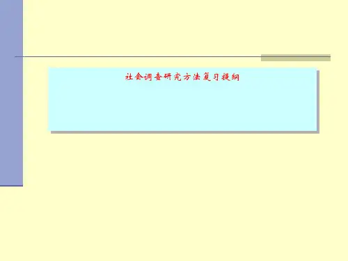 社会调查研究方法复习提纲