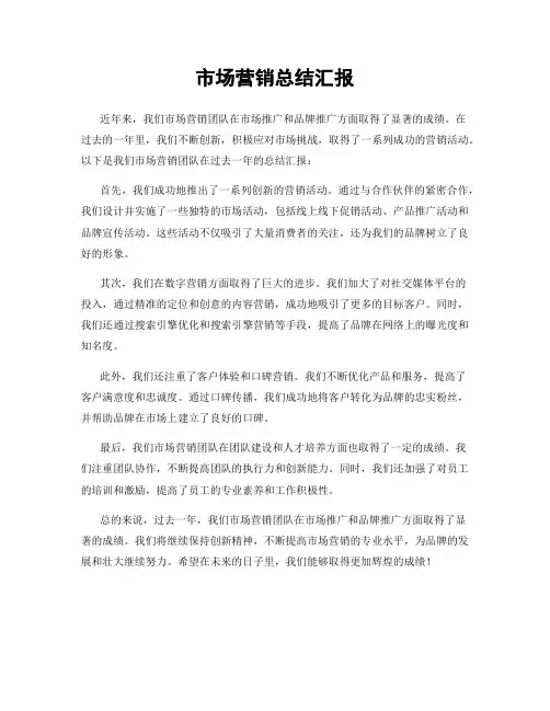 市场营销总结汇报