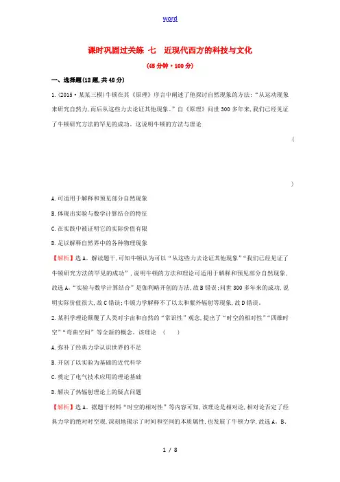 新人教版高考历史二轮专题复习 课时巩固过关练七 1.2.7近现代西方的科技与文化-人教版高三全册历史