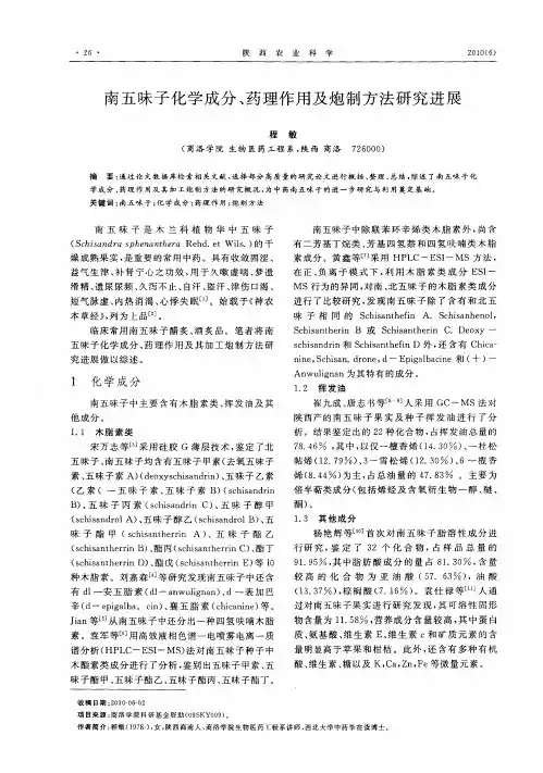 南五味子化学成分、药理作用及炮制方法研究进展
