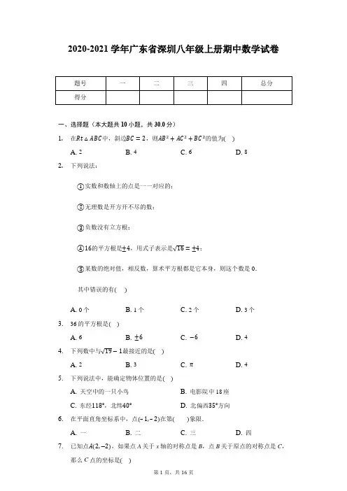 2020-2021学年广东省深圳八年级上册期中数学试卷
