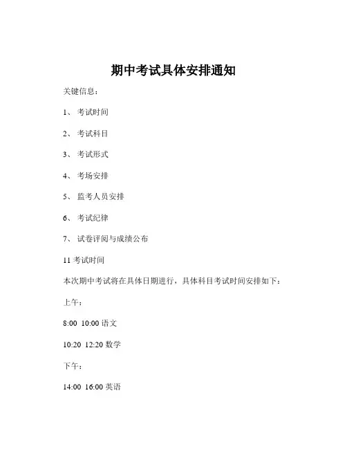 期中考试具体安排通知