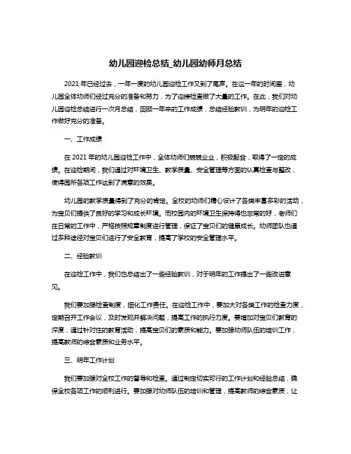 幼儿园迎检总结_幼儿园幼师月总结