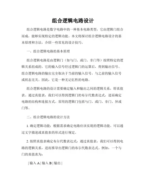 组合逻辑电路设计