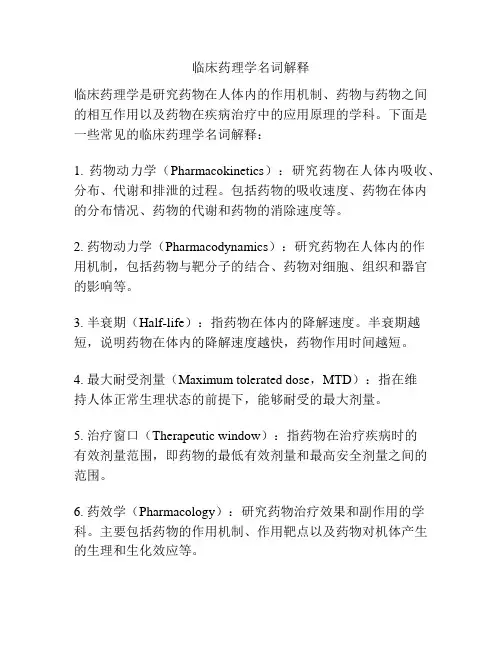 临床药理学名词解释