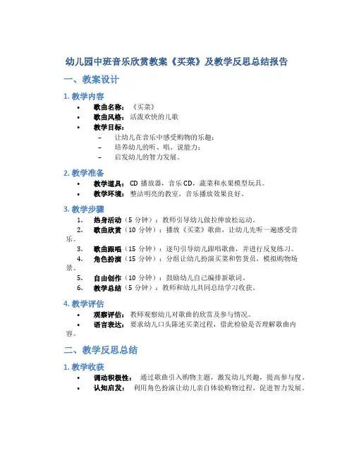 幼儿园中班音乐欣赏教案《买菜》及教学反思总结报告