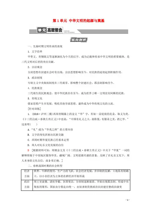 (通史版)2021版高考历史一轮复习第1部分第1单元中华文明的起源与奠基单元高效整合教学案