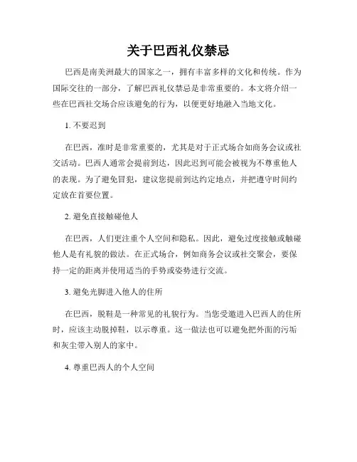 关于巴西礼仪禁忌