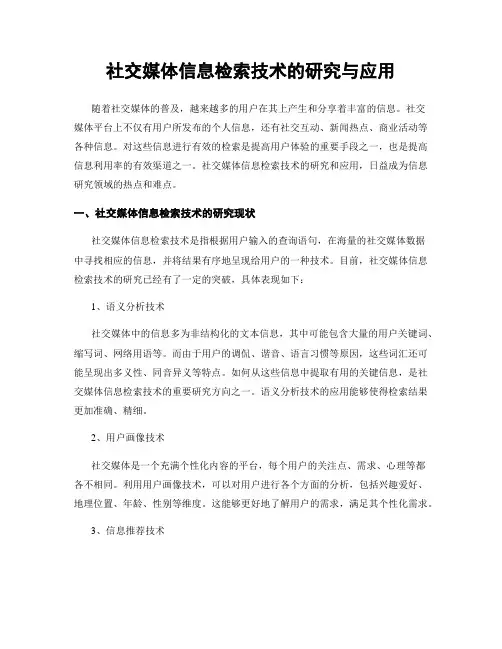 社交媒体信息检索技术的研究与应用