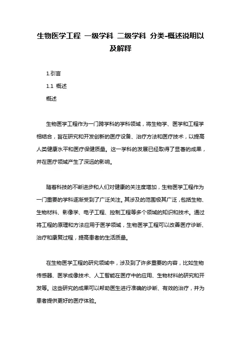 生物医学工程 一级学科 二级学科 分类-概述说明以及解释
