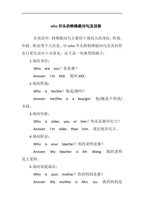 who开头的特殊疑问句及回答