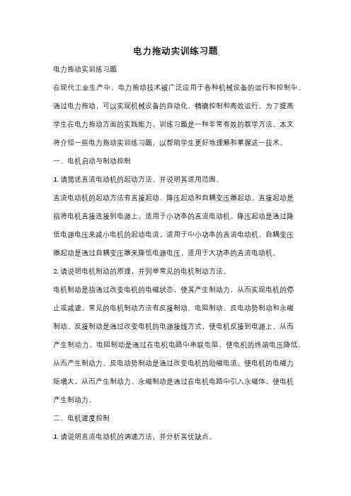 电力拖动实训练习题
