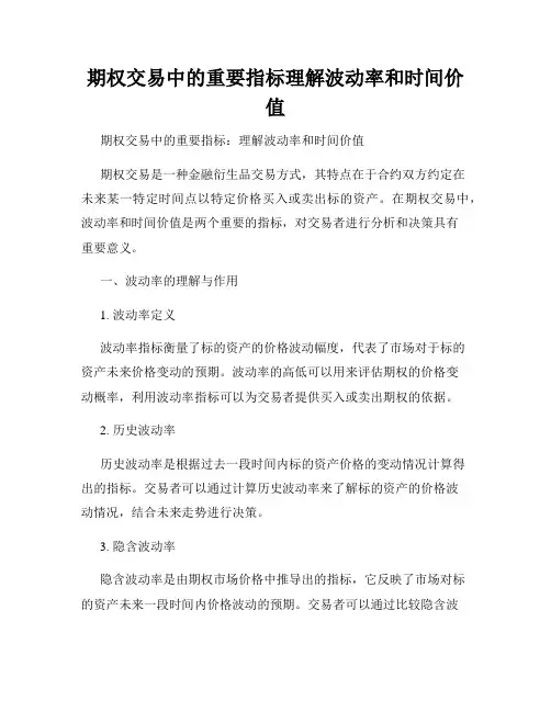 期权交易中的重要指标理解波动率和时间价值